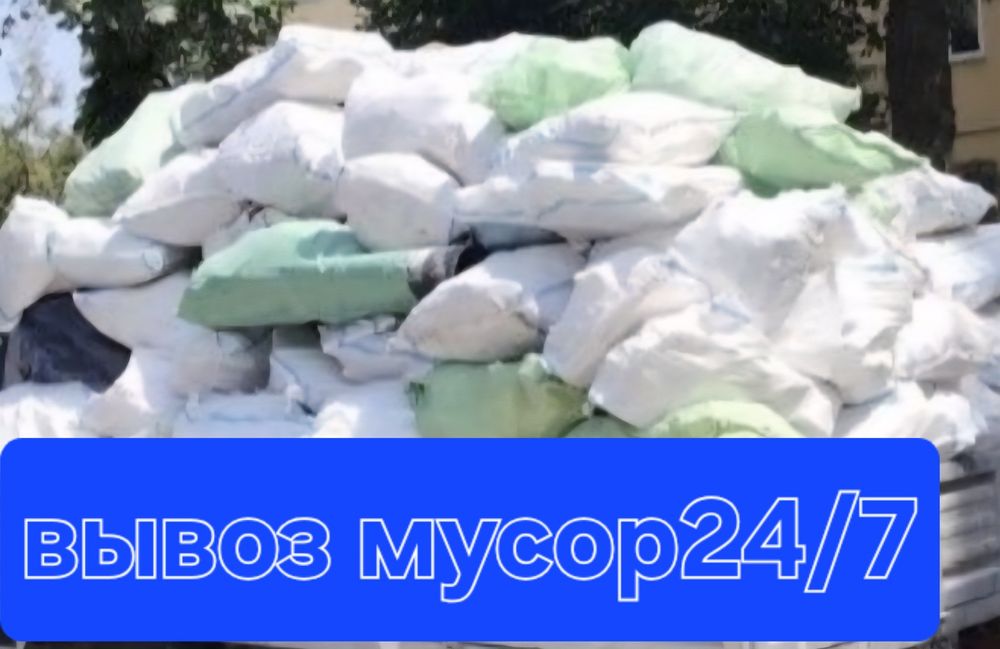 Musor olib ketish 24/7 ЧАНГАН