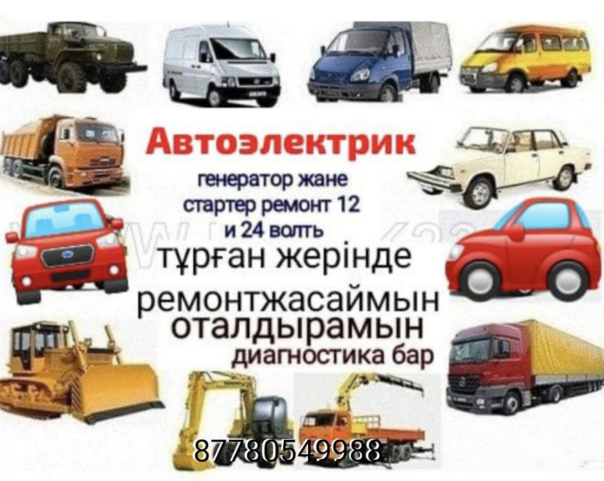Автоэлектрик диагност