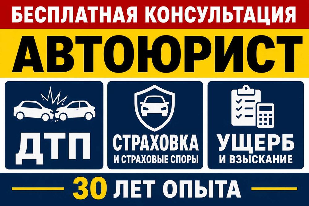 Автоюрист Астана | ДТП • Страховые выплаты • Взыскание ущерба
