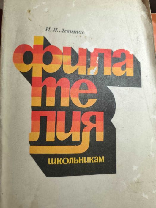 книги за филателисти