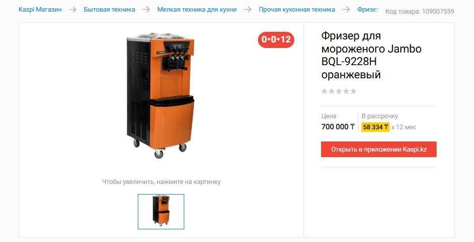 Аппарат для мороженного