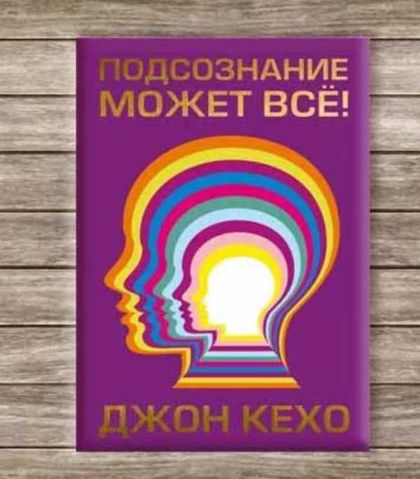 Подсознание может все. Джон Кехо подсознание. Кехо сила подсознания книга. Джон Кехо подсознание модет всё.