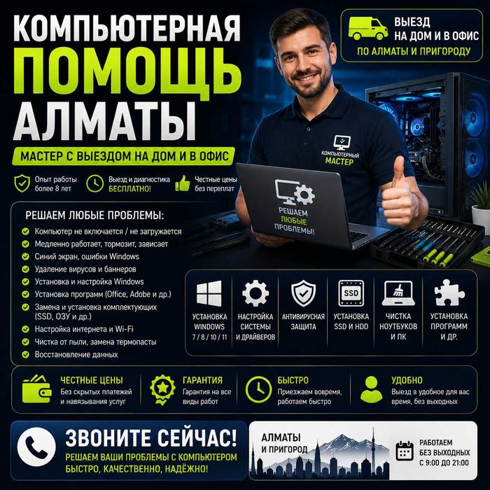 Компьютерная помощь Алматы — мастер с выездом