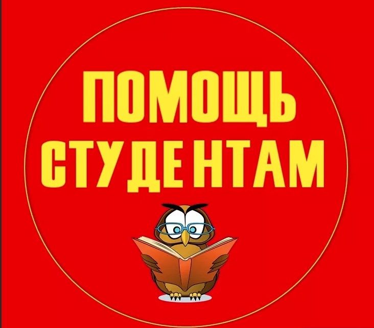 Помощь студентам