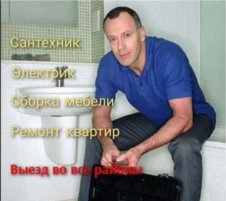 Мелкий срочный ремонт — муж на час, плотник с опытом!