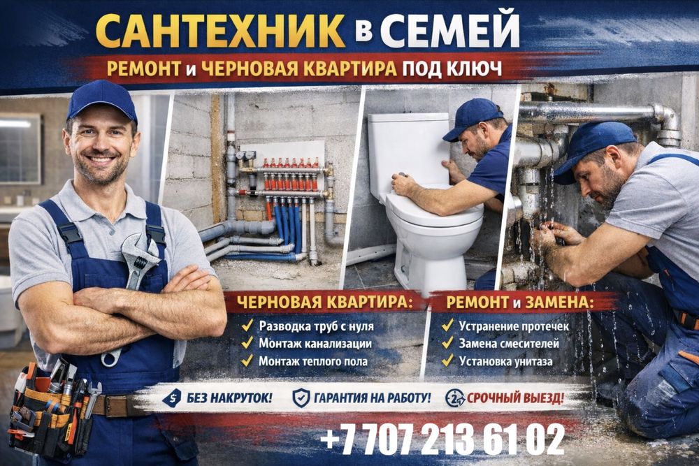 Сантехник Семей.