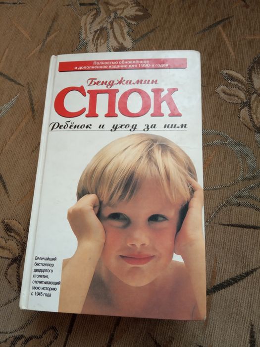 Продам книгу энциклопедия по уходу за ребенком Б. Спока
