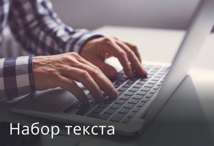 Онлаин услуги,набор текста и др