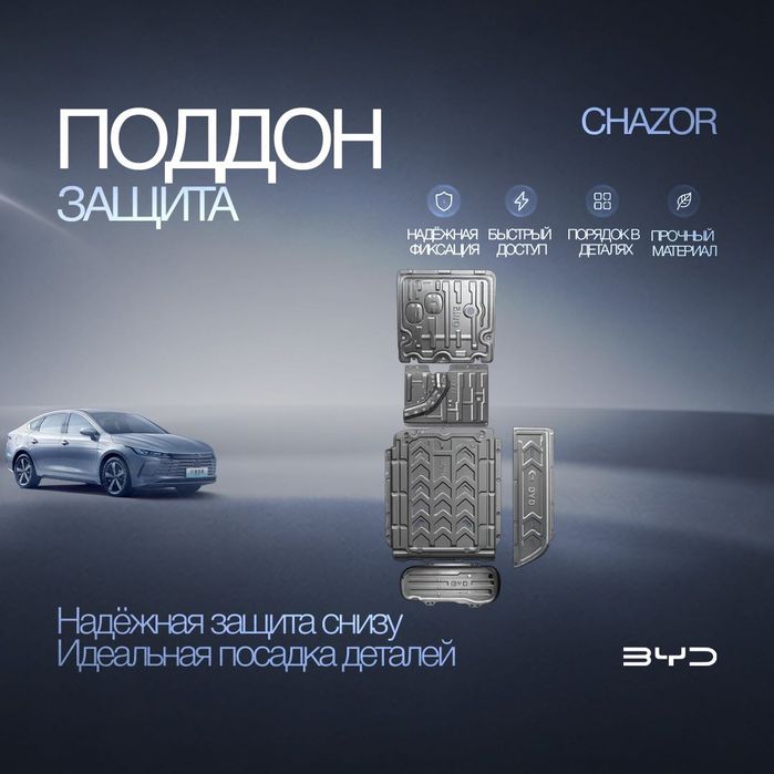 Защита поддона для BYD Chazor