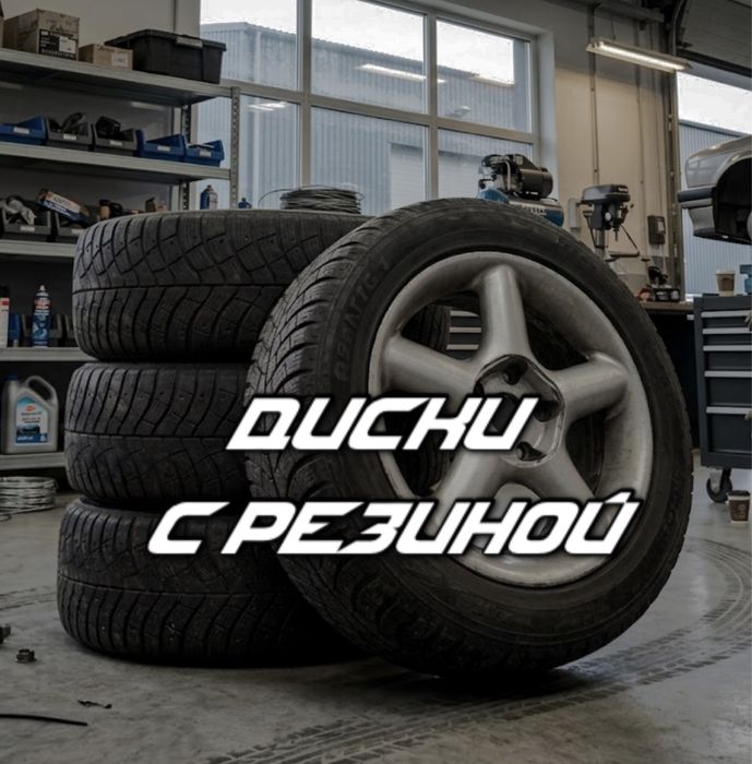 Диски с резиной