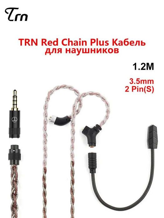 Кабел с микрофон TRN RedChain Gaming (qdc/2pin type-S) 2 Метра НОВ