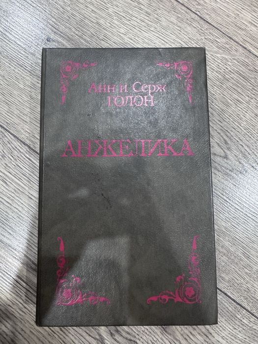 книги Анн и Серж Голон