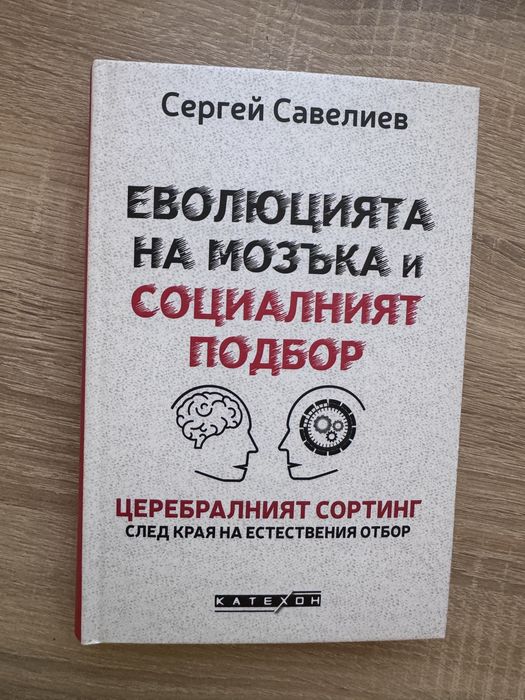 НОВА Книга Еволюцията на мозъка и социалният подбор