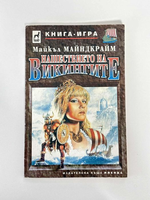 Нашествието на викингите, Майкъл Майндкрайм / книга-игра