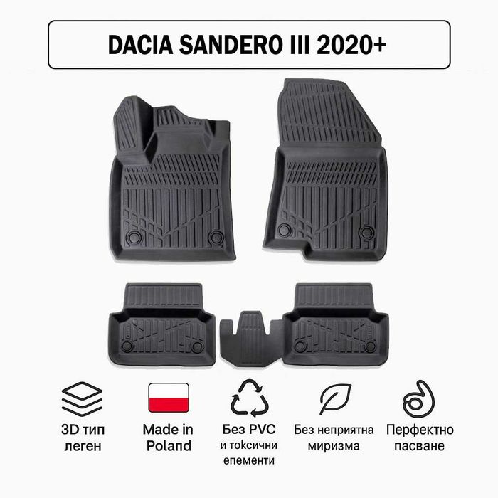 3D Гумени стелки Erpassan за DACIA Sandero III (2020+)