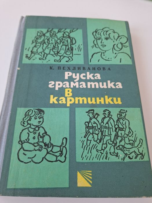 Учебни помагала по руски език