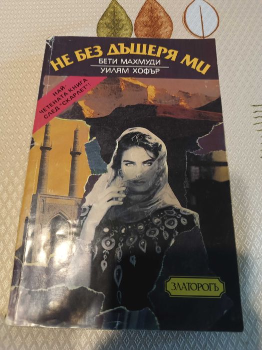 Книги -Бети Махмуд ,Емил Зола и др.