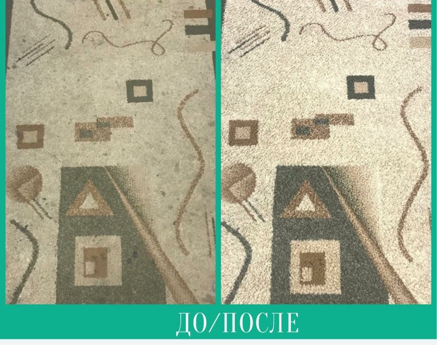 Стирка Чистка ковров по Акции