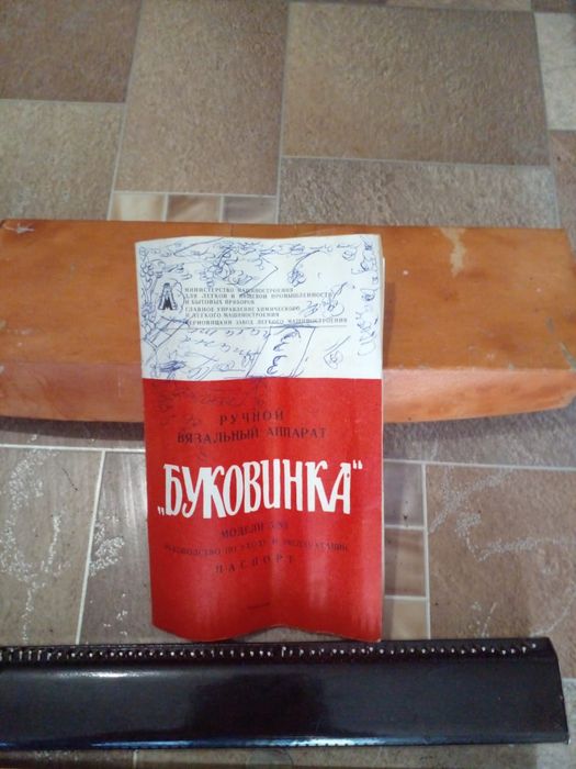 Вязальный аппарат "Буковина"