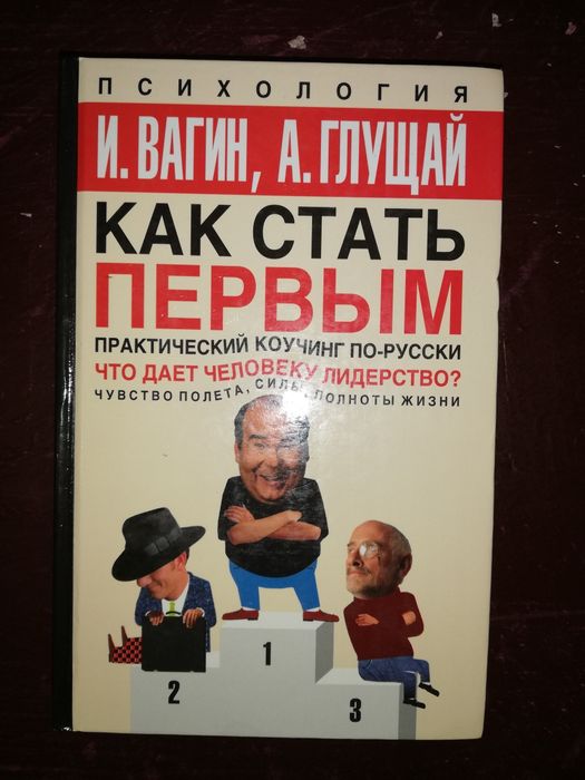 Норбеков. Свияш. Вагин. Глущай. Психология.