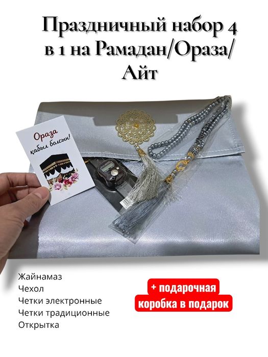 Подарочный набор на Рамадан, Ораза, Айт