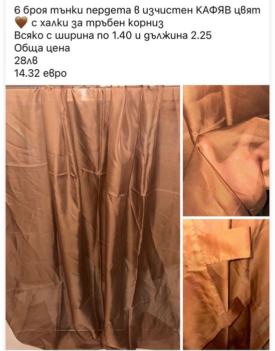 Тюлени пердета Готови за поставяне