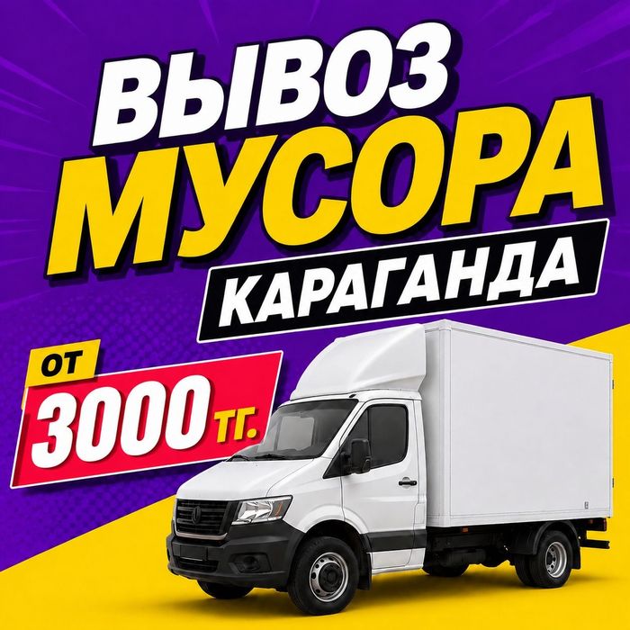Вывоз мусора Карпганда Недорого Быстро