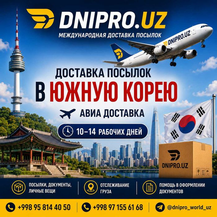 Доставка посылок из Узбекситан в США,ОАЭ,Турцию,СНГ,Ю-Корея и в Европу