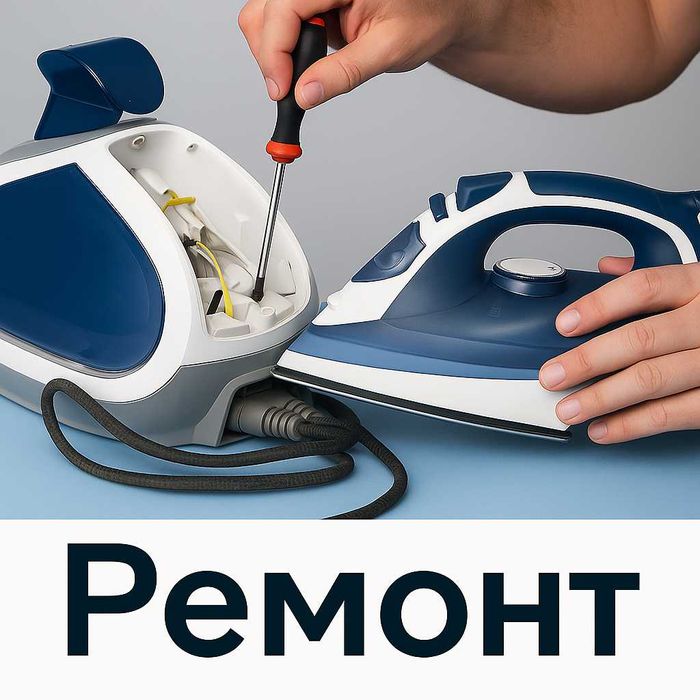 Ремонт Утюгов  | Чистка  | Паровой утюг |  утюг ремонт паровой Ташкент