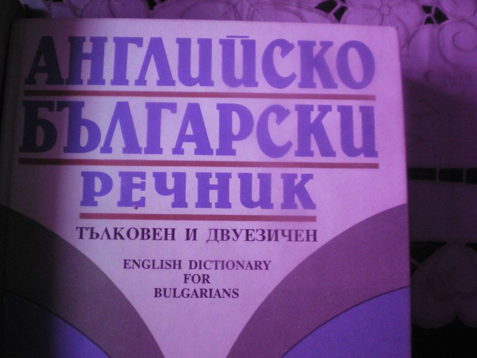 Английско-български речници