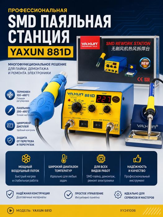 Паяльная станция YAXUN 881D 2 в 1 SMD 220 В/110 В BGA