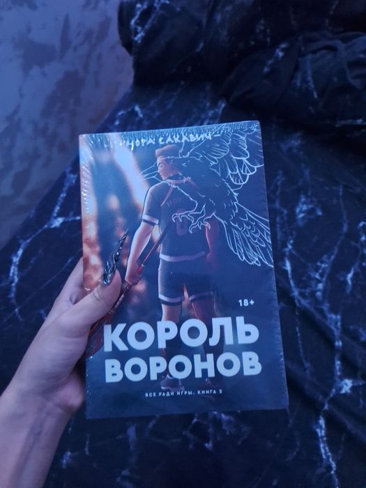 король воронов, лисья нора