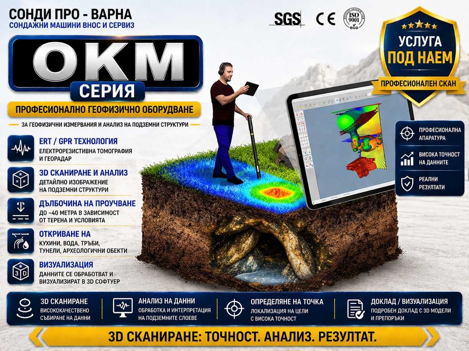 3D СКЕНЕР OKM /3D Георадар/ под НАЕМ = 1200лв