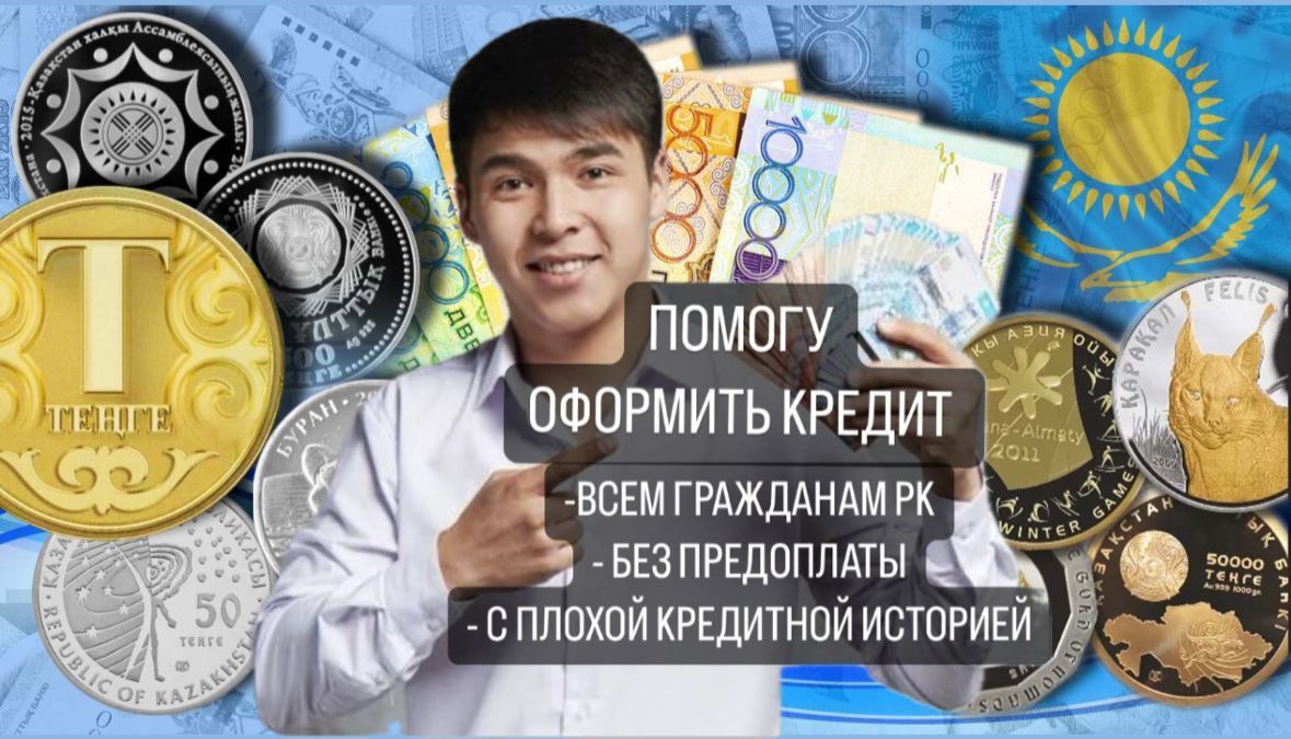 Кредит помогу получить 100%. Деньги в долг под проценты. Гарантия 100% -  Финансовые услуги Алматы на Olx