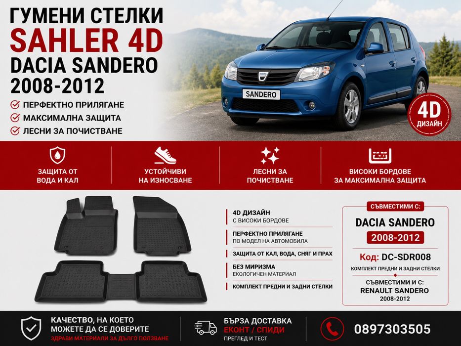 Гумени стелки Sahler 4D за Dacia Sandero / Дачия Sandero 2008-2012