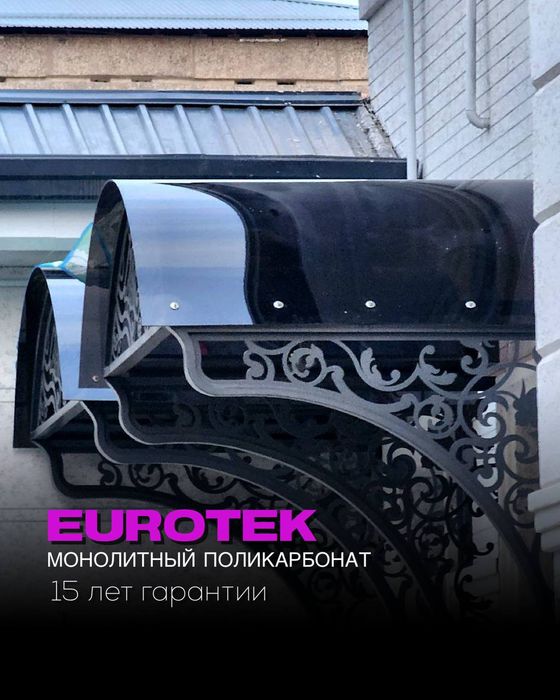 Лексан eurotek Россия 15 йил гарантия