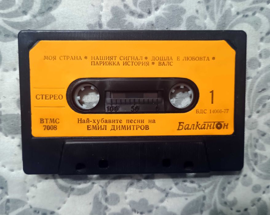 ЧИСТО НОВА (Unplayed) Аудио касета Емил Димитров – Най-хубавите песни (Балкантон BTMC 7008) – С кутийка