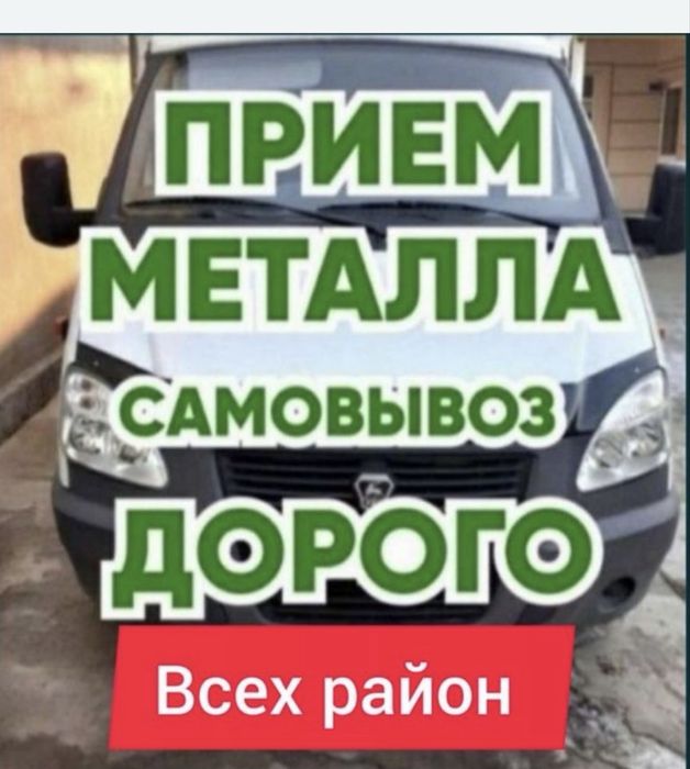 Прием металла самовывоз