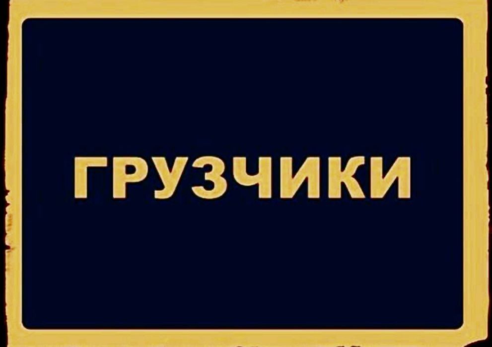 Услуги Грузчиков 24/7 Бригада.