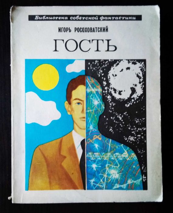 Научная фантастика