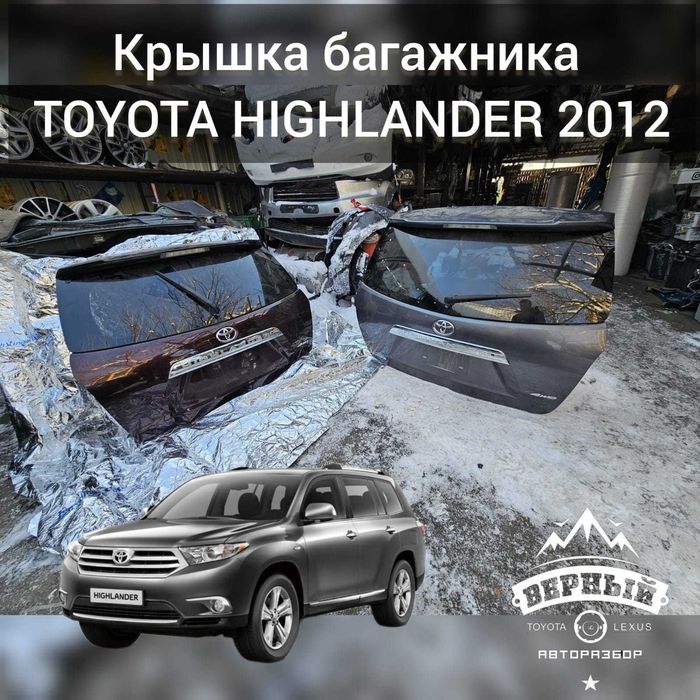Крышка багажника на Тойота Хайландер 2012