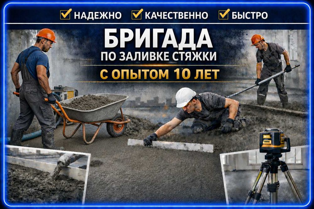 Стяжка пола стяшка цементная заливка бетоном двор Стешка Стиашка құю