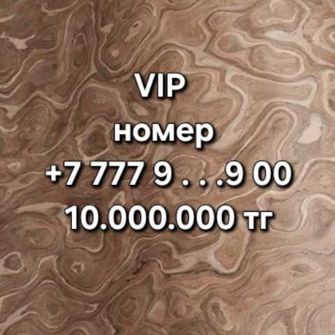 VIP номер телефона