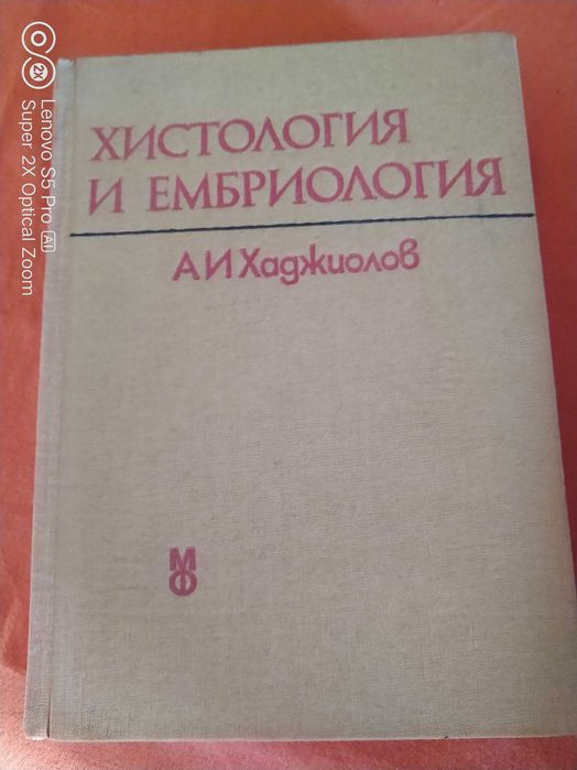 Хистология и ембриология