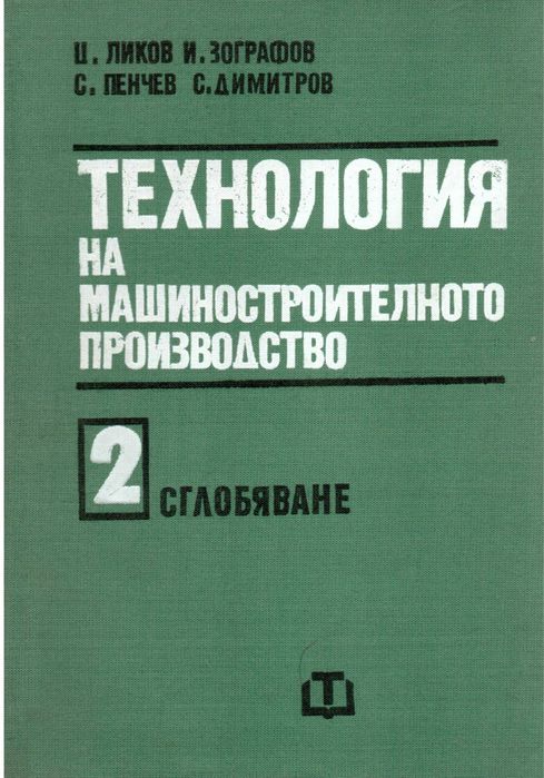 Технология на машиностроителното производство. Том 1 и 2