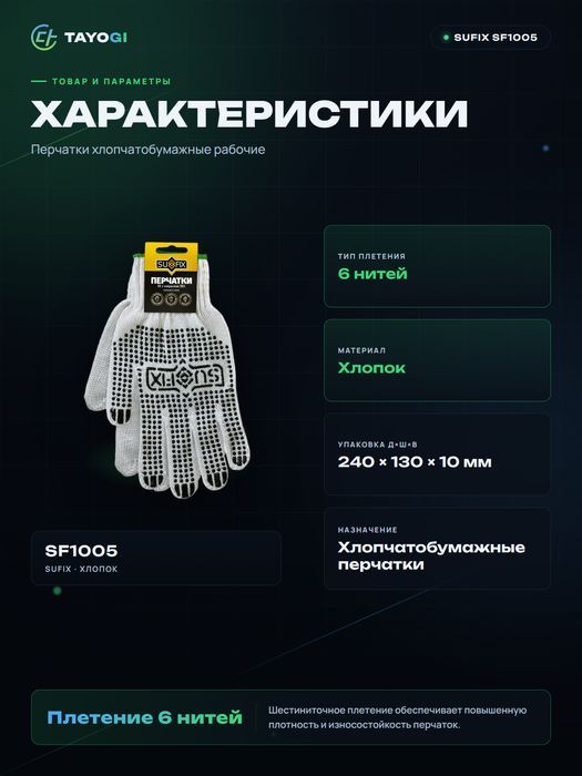 Перчатки хлопчатобумажные SUFIX SF1005