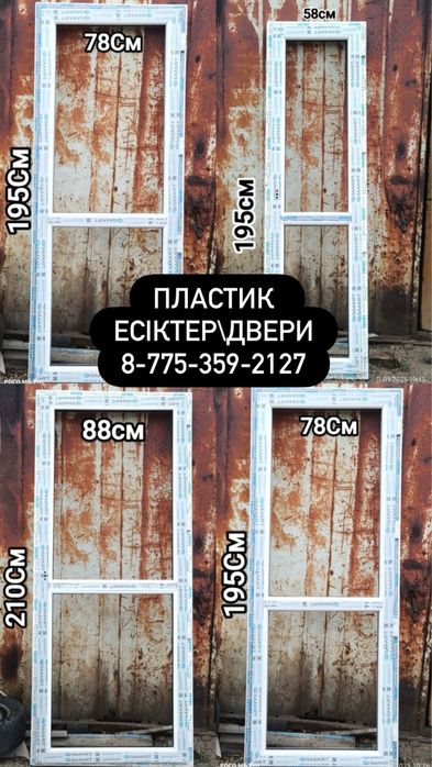 Пластиковые двери/ есіктер