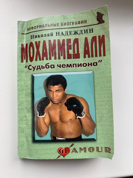 Книга Мухамед Али