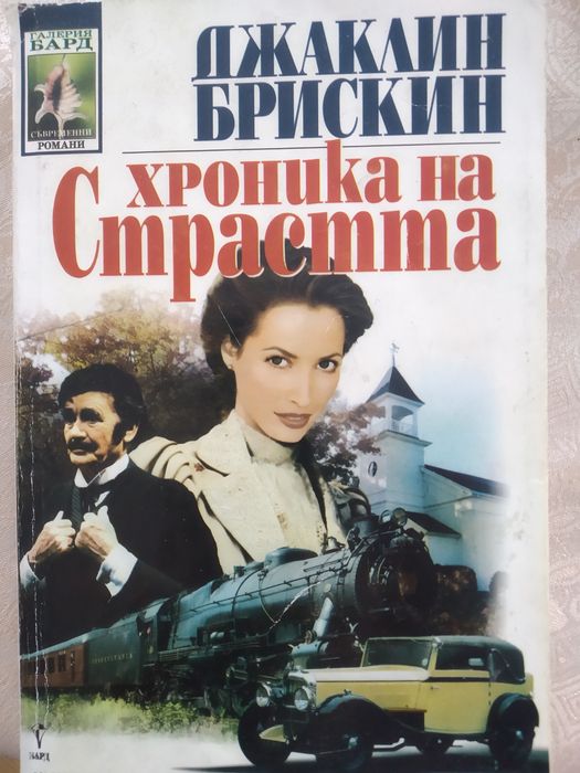 1.Джаки Колинс- Вендета- Отмъщението на Лъки 2. Джаклин Бръскин- Хрони