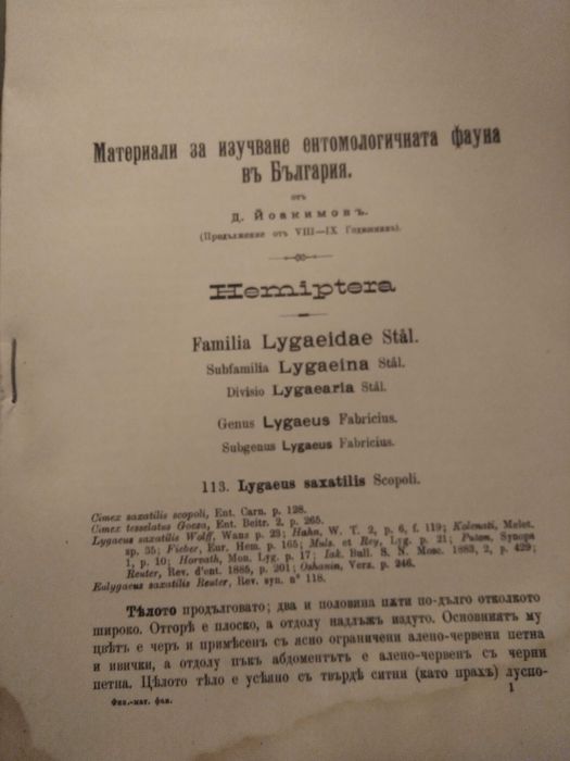 Материали за изучаване на ентомологичната фауна в България
